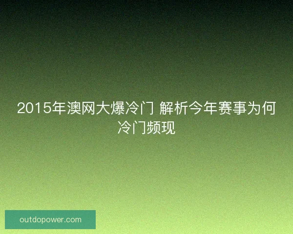 2015年澳网大爆冷门 解析今年赛事为何冷门频现