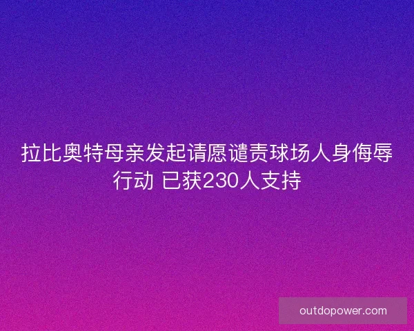 拉比奥特母亲发起请愿谴责球场人身侮辱行动 已获230人支持
