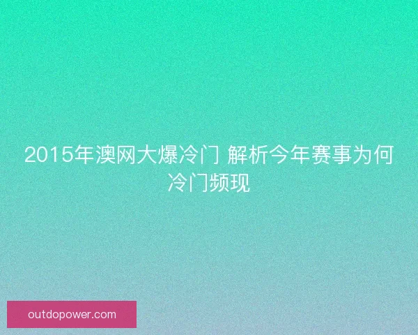 2015年澳网大爆冷门 解析今年赛事为何冷门频现